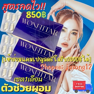 วันฟิตต้า (เซต3กล่อง850฿) WONFITTAR (เข้าร่วมแคมเปญลด8โลรับ4000ได้) ลดน้ำหนัก สูตรผอมไว