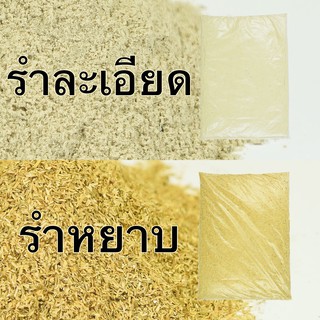 ราคารำ รำละเอียด รำอ่อน รำหยาบ รำข้าว รำตกปลา สด ใหม่ สะอาด ราคาถูก