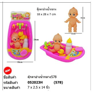 ของเล่น ตุ๊กตาเด็กอาบน้ำในอ่าง รหัส 578