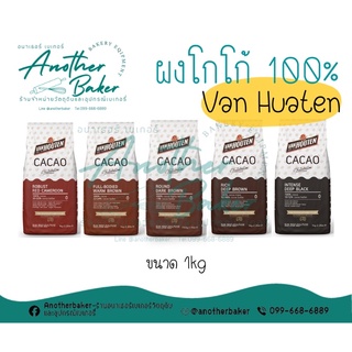 Cocoa powder ผงโกโก้ 100% ตรา VanHouten ขนาด 1 kg