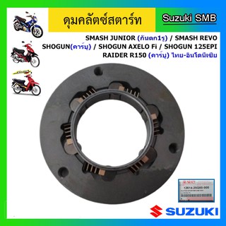 ดุมคลัตช์สตาร์ท ยี่ห้อ Suzuki รุ่น Smash Junior กันตก 1 รู / Smash Revo / Shogun125 ทุกรุ่น / Raider R150 คาร์บู แท้ศูนย