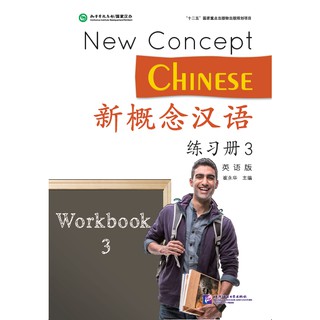 [แถมเฉลยฟรี] แบบฝึกหัดหนังสือเรียนภาษาจีน New Concept Chinese 3 新概念汉语(英语版)练习册 3 New Concept Chinese Workbook Vol. 3