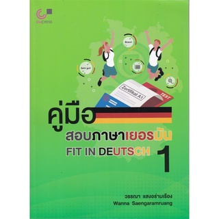 คู่มือสอบภาษาเยอรมัน FIT IN DEUTSCH 1