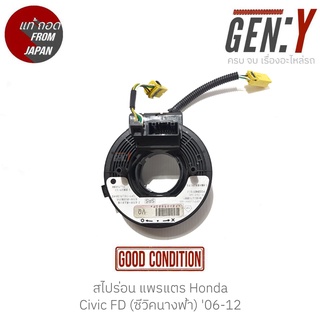 สไปร่อน แพรแตร Honda Civic FD (ซีวิคนางฟ้า) 06-12 แท้ญี่ปุ่น ตรงรุ่น สามารถนำไปใส่ใช้งานได้เลย