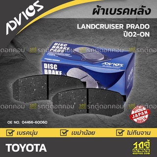 ADVICS ผ้าเบรคหลัง TOYOTA LANDCRUISER PRADO ปี02-on