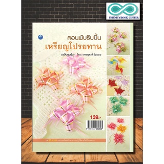 หนังสือ สอนพับริบบิ้นเหรียญโปรยทาน (ฉบับสุดคุ้ม) : งานประดิษฐ์ งานฝีมือ การพับริบบิ้น เหรียญโปรยทาน