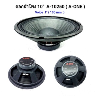 ดอกลำโพง10นิ้ว ดอกลำโพง A-ONE 10นิ้ว ขอบแข็ง แม่เหล็ก 100mm รุ่น 10250