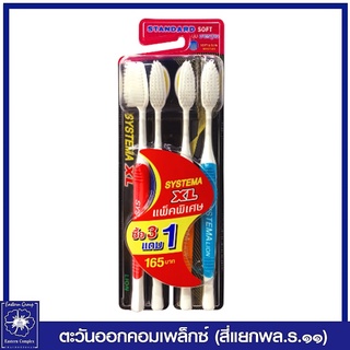 *[แพ็ค 3 ฟรี 1] แปรงสีฟัน ซิสเท็มมา รุ่นหัวแปรง ขนาดใหญ่ (XL) ขนแปรงนุ่มมาตรฐาน 0665