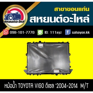 หม้อน้ำ TOYOTA VIGO เครื่อง 2.5 ดีเซล เกียร์ ธรรมดา,ออโต้ โตโยต้า