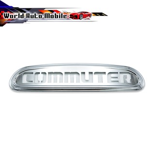 ครอบไฟเบรคดวงที่สาม โครเมี่ยม "COMMUTER" Toyota  Commuter ปี 2005 - 2019