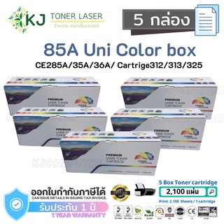 85A Uni (5 กล่อง) สีดำ CE285A/35A/36A/78A/Cart 325/312/313 ตลับหมึกเลเซอร์ HP-P1005/1006/ P1007/P1008/P1102/P1102W/P1505