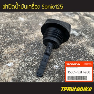 ก้านวัดระดับน้ำมัน ฝาปิดน้ำมันเครื่อง Sonic โซนิค [15651-KGH-900](ของแท้ 100% เบิกศูนย์)