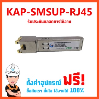 SFP-RJ45 (KAP) สินค้าใหม่ราคา ประกัน1ปี