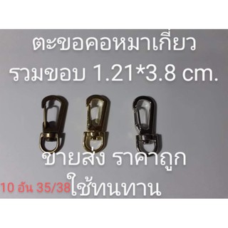 ตะขอคอหมาเกี่ยว ตะขอซี ขนาด 1.2 x 3.8 cm. 10 ชิ้น