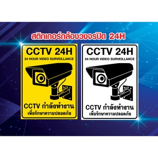 สติกเกอร์กล้องวงจรปิด 24ชม. ป้ายเตือนมีกล้องวงจรปิด เป็นสติกเกอร์พีวีซี PVC กันน้ำ หมึกพิมพ์เกรด A 24 ชั่วโมง 24H 15x20c