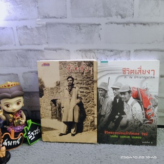 ชีวิตชั้นๆ​ / ชีวิตเสี่ยงๆ​ /  ภ.​ ณ​ ประมวญ​มารค​