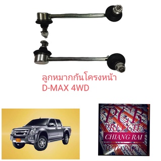 ลูกหมากกันโครง ลูกหมากกันโคลงหน้า ดีแม็ก 4wd ดีแม็ก ตัวสูง Dmax D-MAX เกรดอย่างดี OEM.ตรงรุ่น ราคาต่อคู่