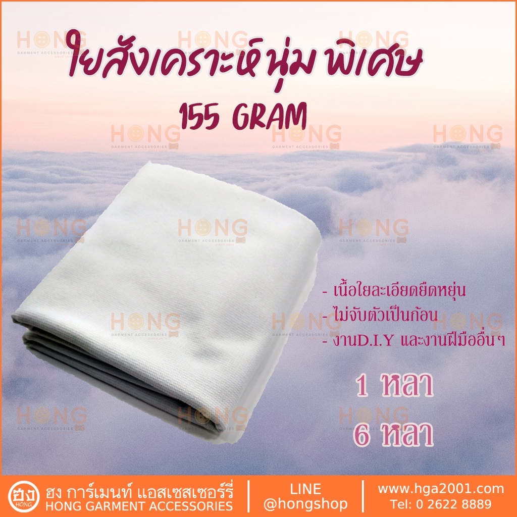 ใยสังเคราะห์นุ่มพิเศษ 155 GRAM #WI-006 แผ่นใยสังเคราะห์ Polyester Batting Fine and Soft [พร้อมส่งในไทย]