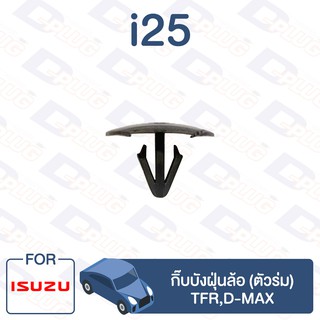 กิ๊บล็อค กิ๊บบังฝุ่นล้อ (ตัวร่ม) ISUZU TFR,D-MAX【i25】