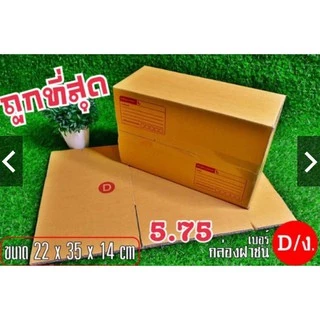 กล่องพัสดุ กล่องไปรษณีย์ กล่อง ปณ ไซด์ D แพ็ค 20ใบ