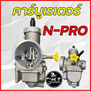 คาร์บู Npro คาร์บูเรเตอร์เอ็นโปร คาบูเอ็นโปร เอนโปร n pro NSR-PRO คุณภาพดี เกรดแท้