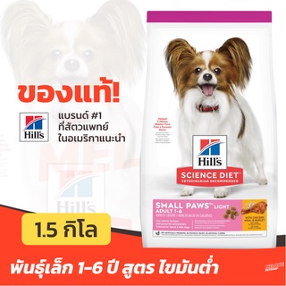 [หมดอายุ 05/2024] Hills อาหารสุนัข Science Diet Adult Light Small Paws สำหรับ สุนัขพันธุ์เล็ก อายุ 1-6 ปี ขนาด 1.5 กิโล