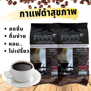 กาแฟดำสุขภาพ โรบัสต้า100% พร้อมชงไม่ขมเปรี้ยว สดชื่น ทานง่าย