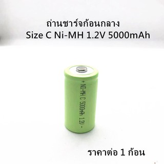 [โค้ดYUDO217 ลด15%](ราคาต่อ 1 ก้อน) ถ่านชาร์จก้อนกลาง Size C Ni-MH 1.2V 5000mAh