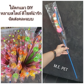 ไม้ตกแมว ไม้แหย่แมว ไม้แมว ไม้ล่อแมว ของเล่นแมว ไม้ตกแมวDIY