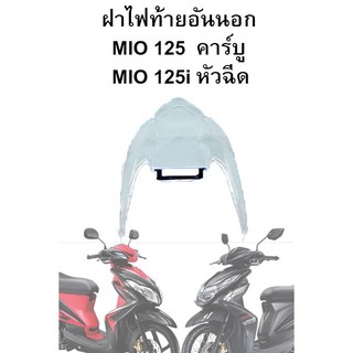 ฝาไฟท้าย Mio125,Mio125i