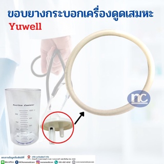 scal ขอบยางที่กระบอกเครื่องดูดเสมหะ YUWELL 1 ชิ้น 79 บาท ยางกระบอกเครื่องดูดเสมหะ** วัสดุทดแทน**