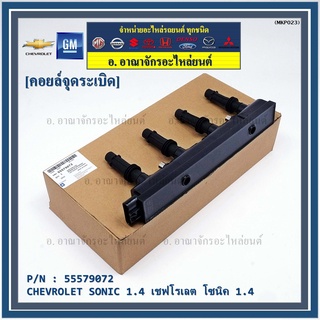 รหัสสินค้า 55579072 คอยล์จุดระเบิดแท้ GM CHEVROLET SONIC 1.4 เชฟโรเลต โซนิค 1.4 แท้