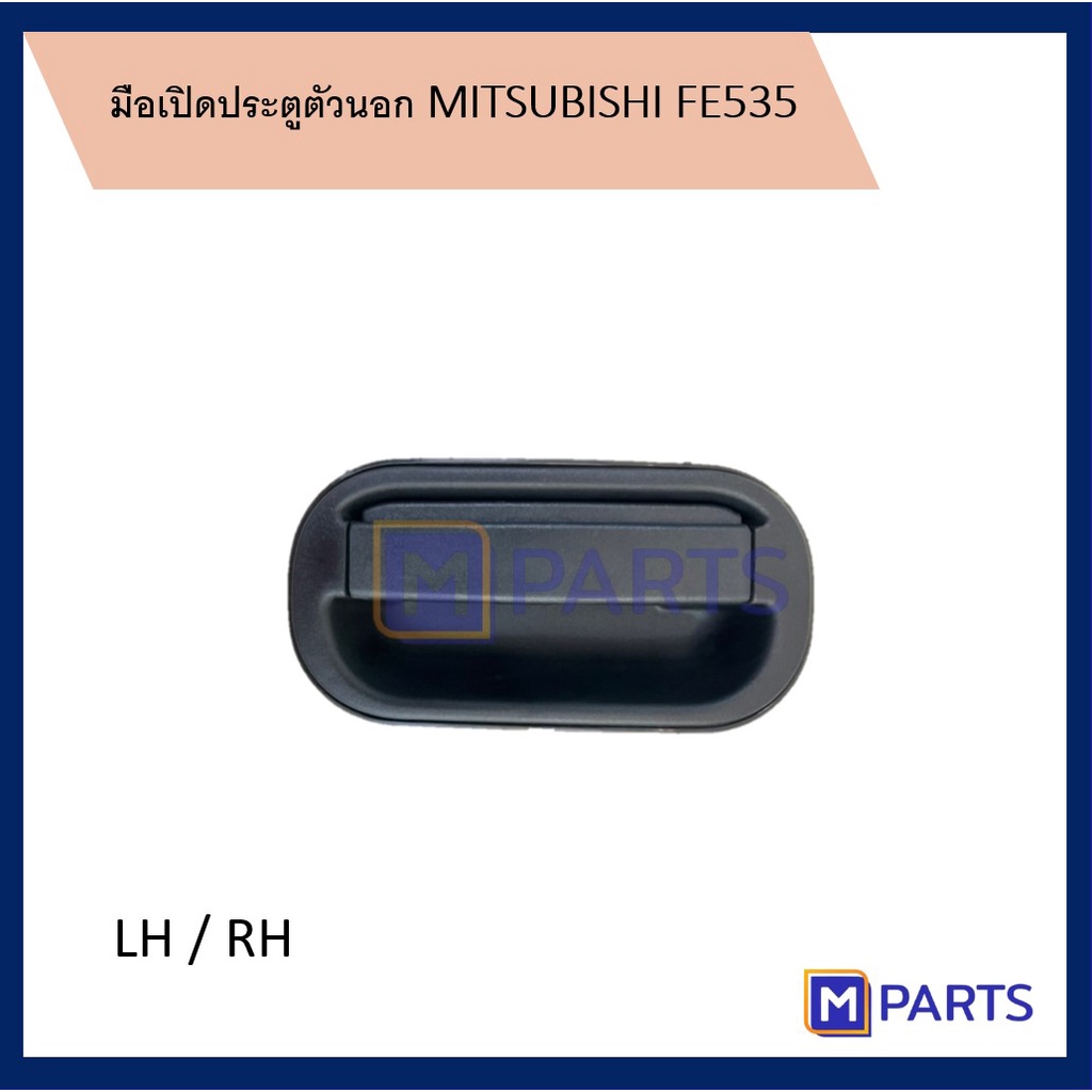 มือเปิดประตูตัวนอก มิตซูบิชิ MITSUBISHI FE535 FE649 FE659 สีดำ M PRATS