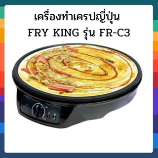 *สินค้าพร้อมส่ง* เครื่องทำเครปญี่ปุ่น FRY KING รุ่น FR-C3