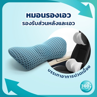 [360wellness เพื่อสุขภาพครบวงจร] หมอนรองหลัง Ergonomic เบาะรองหลัง ทีรองหลัง หมอนรองเอว memory foam ถูกหลักสรีรศาสตร์