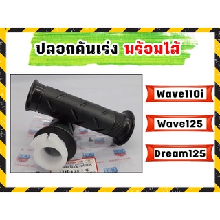 ปลอกคันเร่ง ปลอกมือพร้อมไส้ Wave110s Wave110i Wave125 Dream125