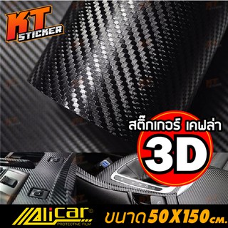 สติ๊กเกอร์ เคฟล่า 3D Alicar แท้💯 ตกแต่ง รถยนต์ และ จักรยานยนต์ ขนาด 150x50 เซนติเมตร