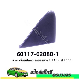 สามเหลี่ยมปิดกระจกมองข้าง RH/LH Altis  ปี 2008