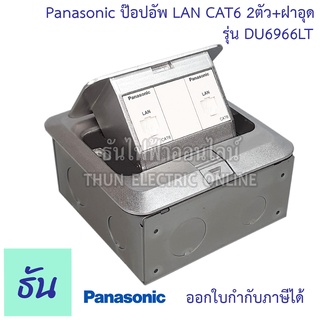 Panasonic DU6966LT  POP-UP เหลี่ยม คอมCAT6E 2ตัว+ฝาอุด(พร้อมฝาเสริมและบ็อกฝัง) ป๊อปอัพ Floor Outlet Duplex POP-UP ปลั๊ก ฝังพื้น ปลั๊กฝังพื้น พานาโซนิค ธันไฟฟ้า