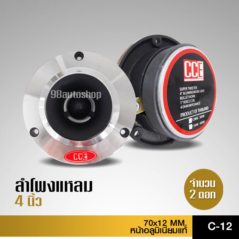 98autoshopCCEแหลมจาน ทวิสเตอร์ หน้าเงา 70*12mm จำนวน 2ดอก