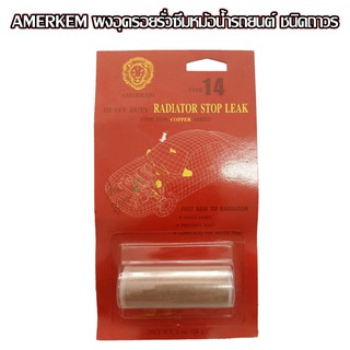 ผงอุดรอยรั่วซึมหม้อน้ำ Amerkem ผงทองแดงอุดรูรั่วซึมหม้อน้ำ (28กรัม)