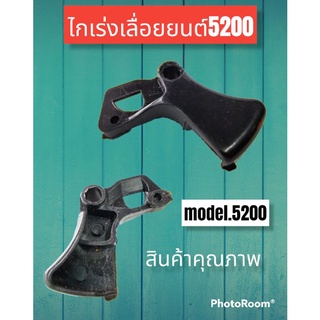 ไกเร่งเลื่อยยนต์รุ่น5200