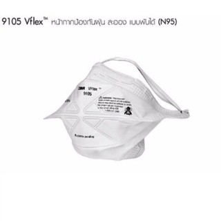 3M9105 หน้ากากกันฝุ่นPM2.5 3M9105VFLEX N95 พับได้