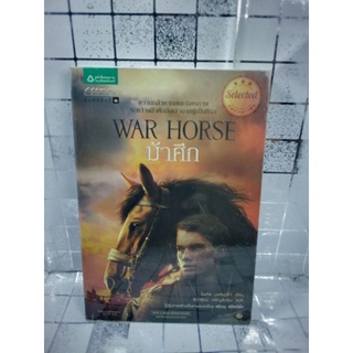 War Horse ม้าศึก   เล่มเดียวจบ