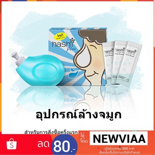 Hashi Plus ฮาชชิพลัส ชุดอุปกรณ์ ล้างทำความสะอาดโพรงจมูก พร้อมซองเกลือสูตรอ่อนโยน 15 ซอง