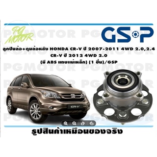 ลูกปืน(ดุมล้อ)ล้อหลัง HONDA CR-V ปี 2007-2011 4WD 2.0,2.4 CR-V ปี 2012 4WD 2.0 ยี่ห้อ GSP (1 ชิ้น)