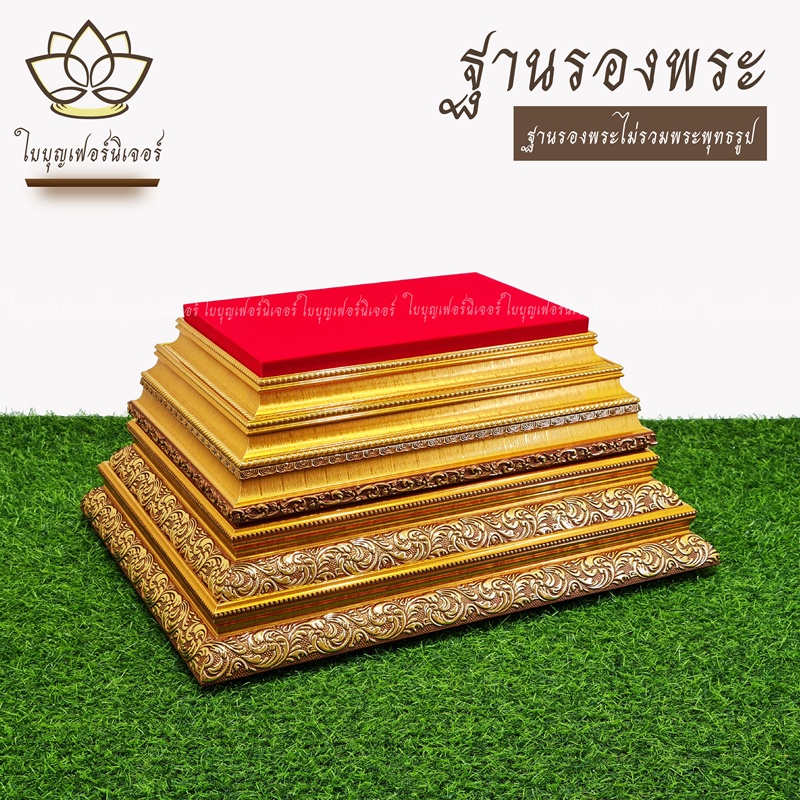 ฐานพระประธาน ใบบุญเฟอร์นิเจอร์ แท่นรองพระประธานสีทอง สูง 9 นิ้ว