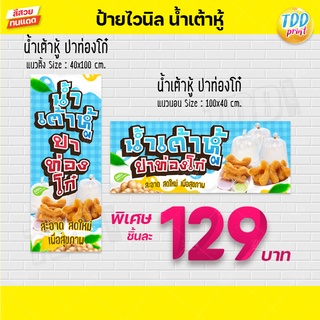 ป้ายไวนิลน้ำเต้าหู้ ปาท่องโก๋ V2 ป้ายทนแดด กันน้ำ ภาพคมชัด สีสวยสดใส พร้อมใช้งาน