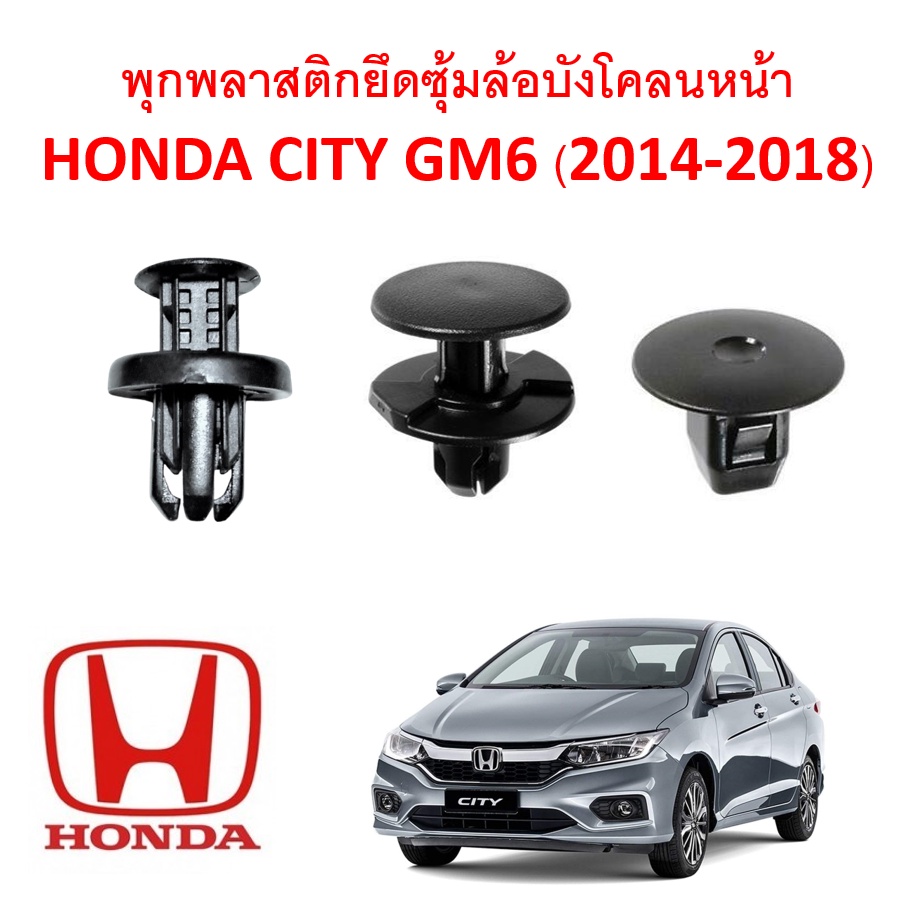 SKU-A092 พุกพลาสติกยึดซุ้มล้อพลาสติก บังโคลน Honda City GM6(ปี2014-2019) 1 ชุดต่อข้าง