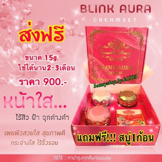 ครีมสเตมเซลล์บลิ้งออร่า Blink Aura Cream(แถมฟรีสบู่แครอท)ชุดเล็ก15g.